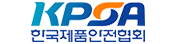 한국제품안전협회